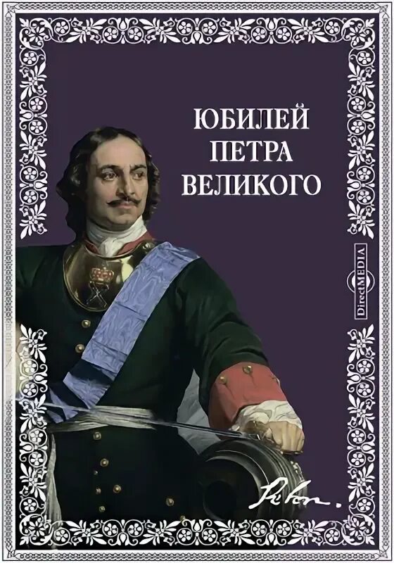 Произведение стал великим. Законодательство Петра. Державный вождь.