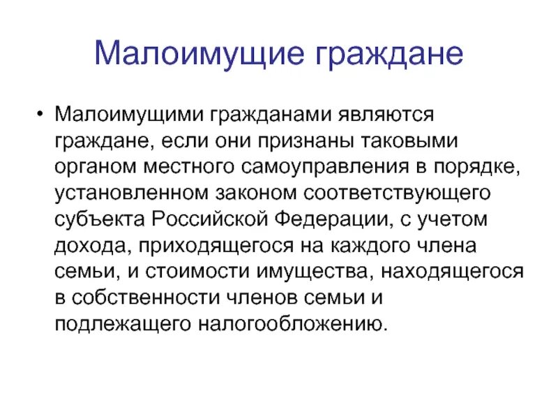 Что дает статус малоимущих. Кто относится к малообеспеченным семьям. Малообеспеченные граждане. Малоимущими гражданами являются граждане. Понятие малоимущая семья.