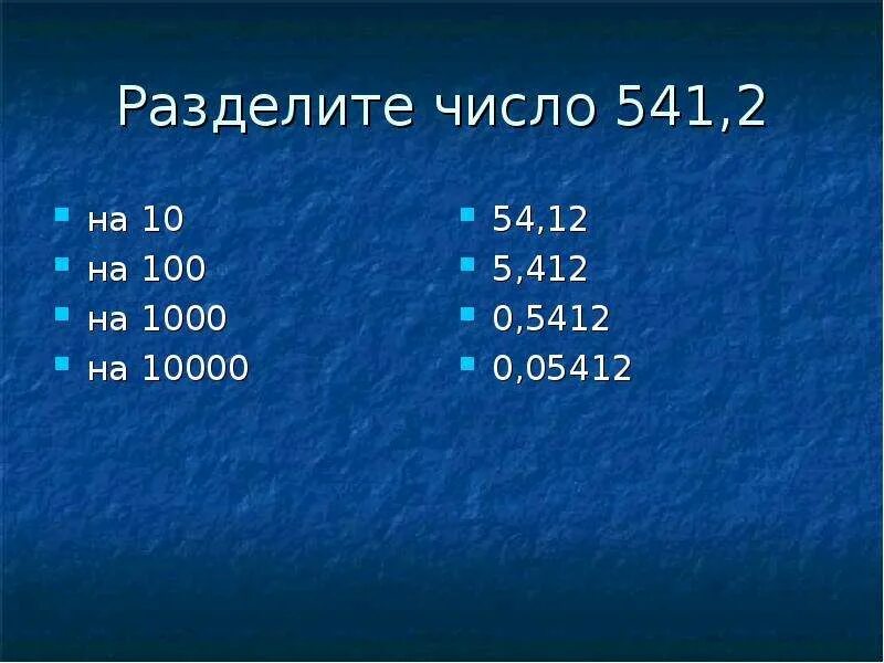 Сколько будет 10000 умножить на 10000. Умножения на 10000. 10000 Число. Умножение десятичных дробей на 10000. Число 10000 разделить.