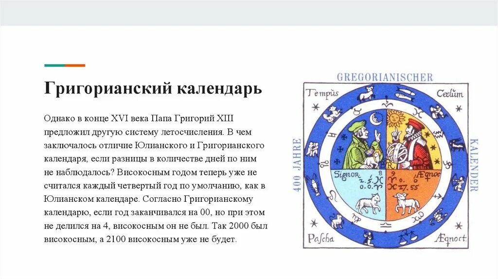 Древний григорианский календарь. Григорианский календарь характеристика. Григорианский стиль летоисчисления. Григорианский календарь календарь.