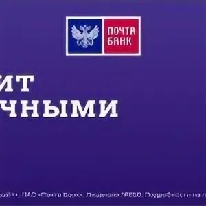 Почта банк гарантирует