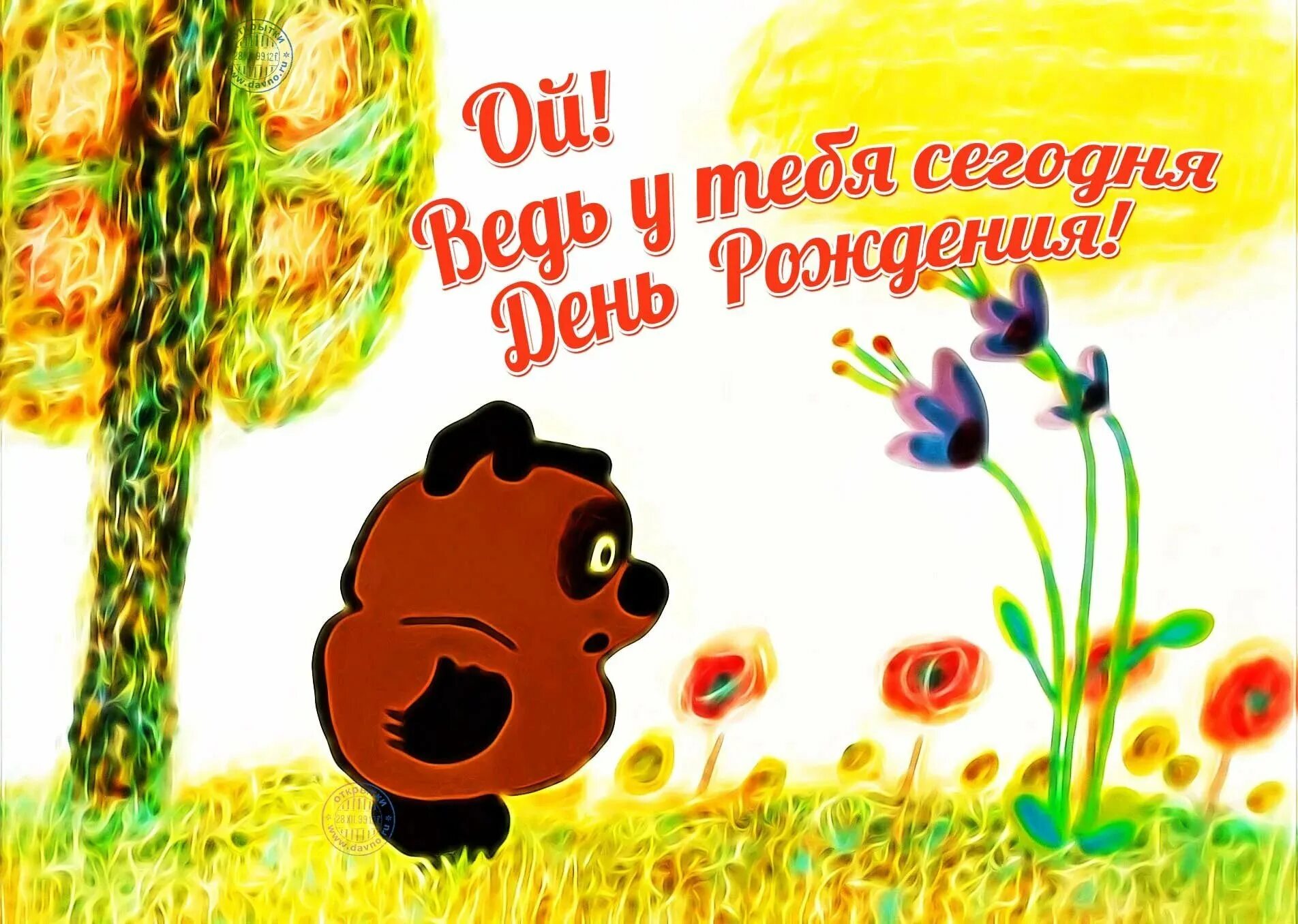 День тута. С днем рождения пух. Открытка с днём рождения Винни пух. Винни пух поздравляет с днем рождения. Поздравления с днём рождения пух.