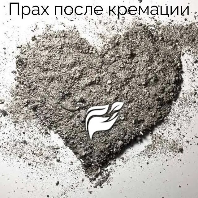 Пепел человека после кремации. Человеческий пепел после кремации. Человеческий пепел после кремации. Кремация прах крематорий. Прах человека это.