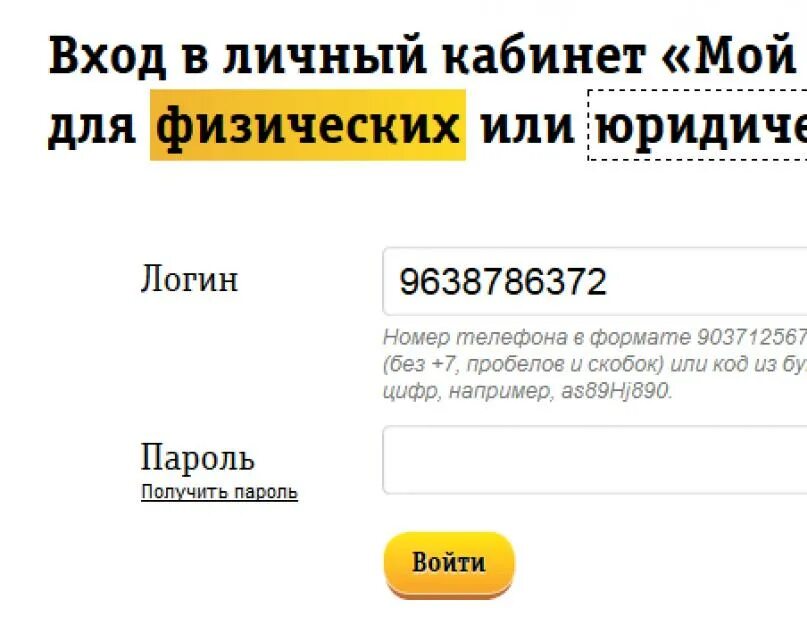 Личный кабинет билайн ростов. Зайти в личный кабинет Билайн. Личный кабинет Билайн по номеру. Мой Билайн личный кабинет. Билайн личный кабинет вход.