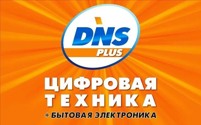 14 плюс днс. Dns логотип. днс лысьва. днс жуковский. логотип днс 2025.