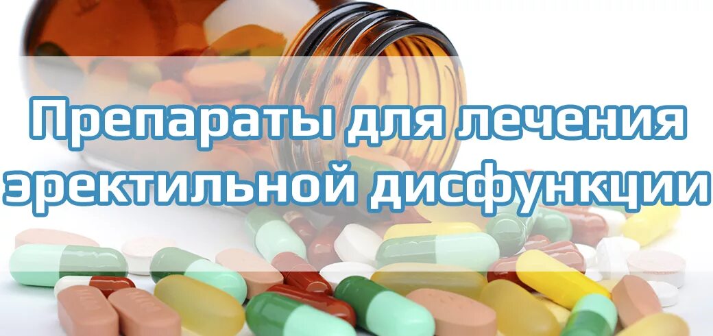 Препараты для лечения дисфункции. Препараты для эректильной дисфункции. для лечения эректильной дисфункции препараты таблетки. препарат для лечения нарушения эрекции. таблетки при эректильной дисфункции у мужчин препараты.