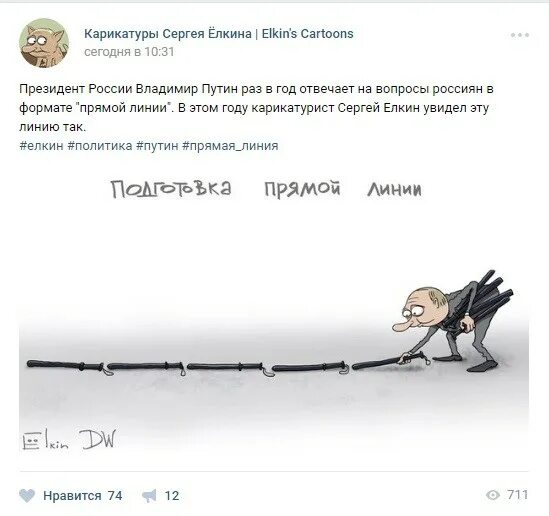 Прямая линия с Путиным карикатура. Прямая линия с Владимиром. Карикатуры Елкина.