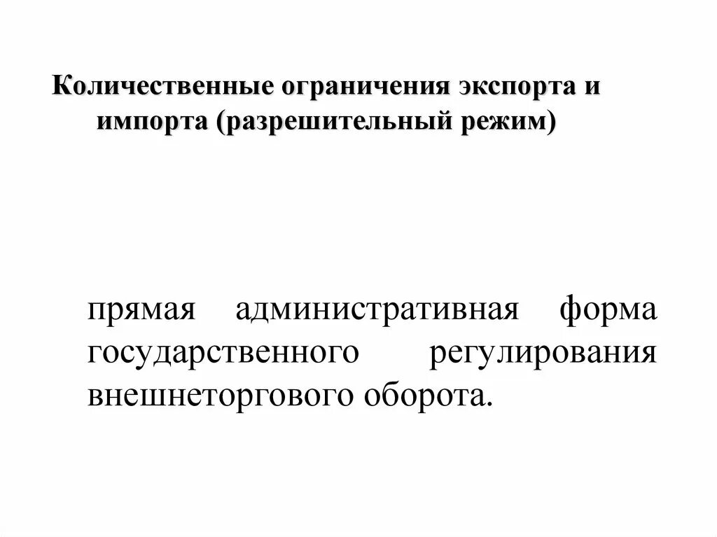 Разрешительный режим это. Количественные ограничения экспорта и импорта. Количественные ограничения экспорта и импорта являются. Количественные ограничения экспорта. Прямые количественные ограничения.