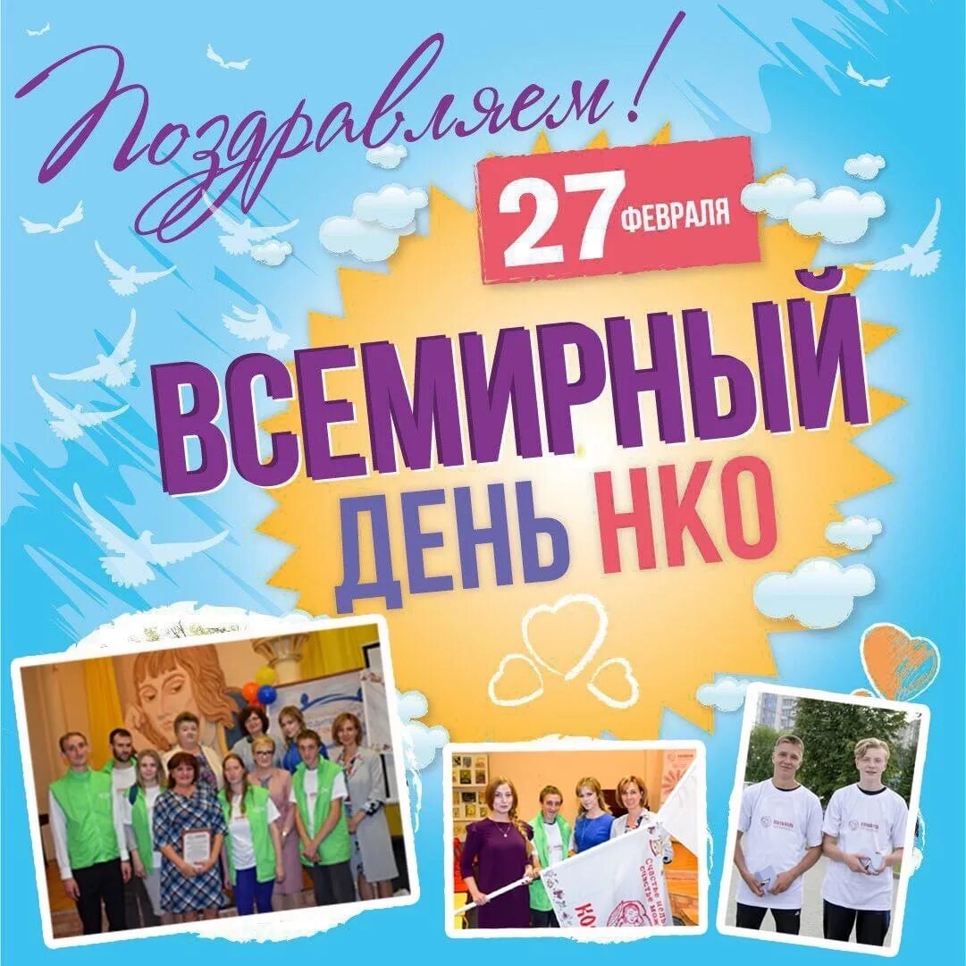 День нко. 27 февраля день нко. день некоммерческих организаций. всемирный день неправительственных организаций 27 февраля.
