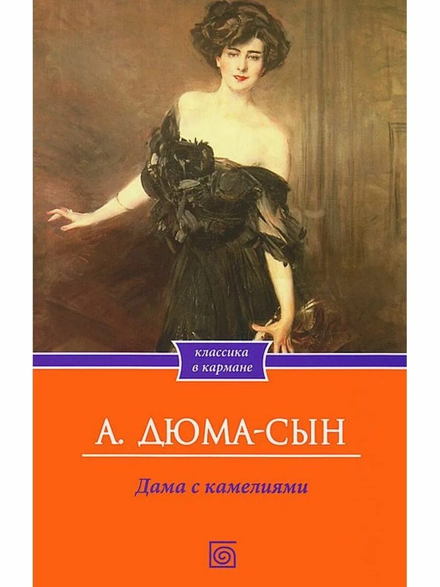 Статья дам книга. Дюма-сын а. "дама с камелиями".