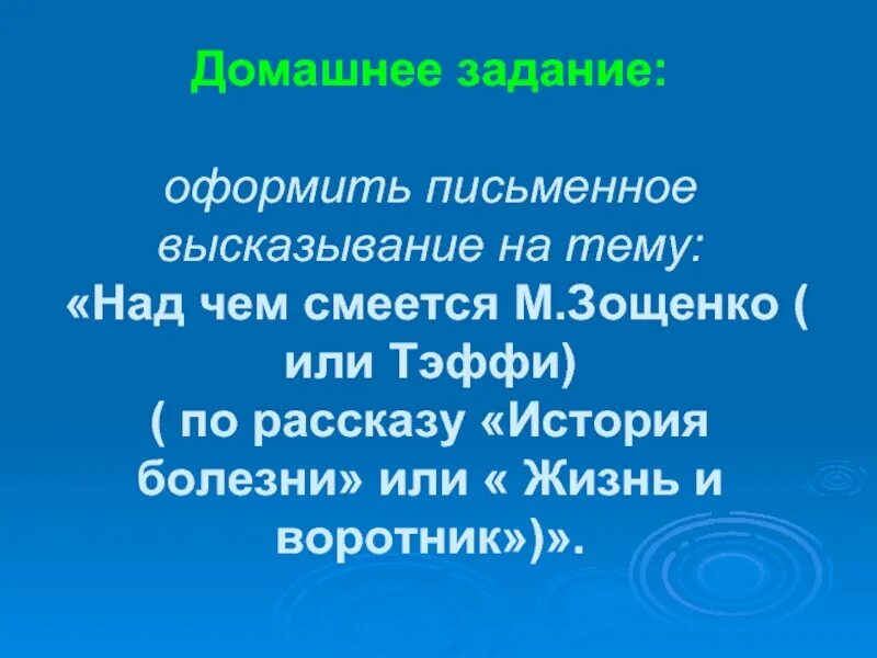 Тэффи жизнь и воротник домашнее задание. Сатира по произведениям Тэффи и Зощенко. Над чем смеётся Зощенко в рассказе история болезни. В чем особенности юмора Зощенко и Тэффи. Тэффи жизнь и воротник отзыв 8 класс