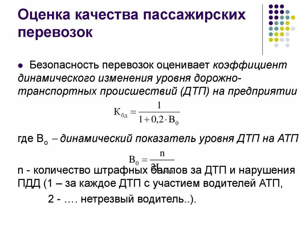 Показатели качества пассажирских перевозок. Оценка качества пассажирских перевозок. Критерии качества пассажирских перевозок. Что такое оценки качества в перевозках.