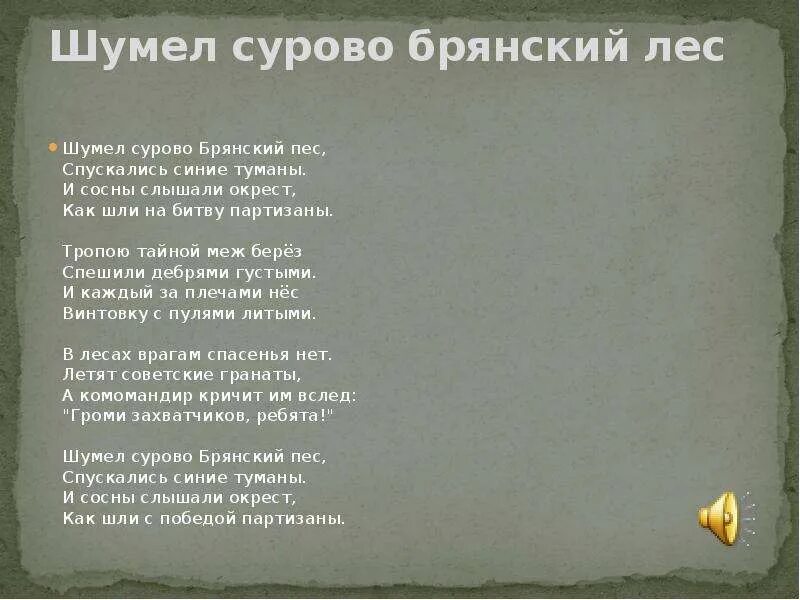 Песня по гудим. Гимна Брянской области “ шумел сурово Брянский лес” (1942).............. Шумела Сорово Брянский лес. Шумел сурово Брянский лес стихотворение. Шумел Брянский лес текст.