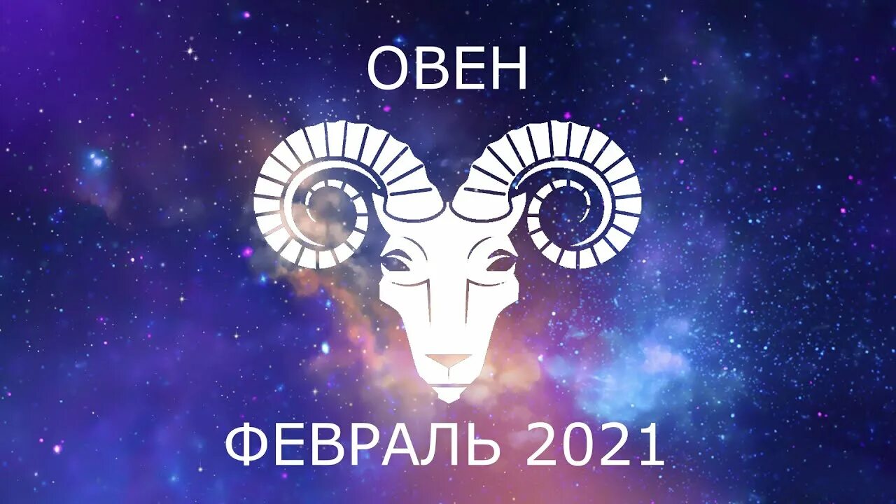 Гороскоп овен на февраль март 2024