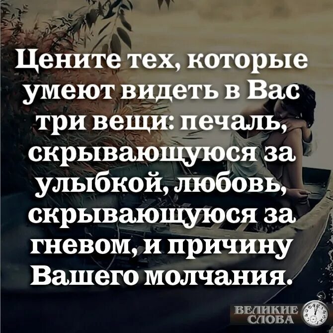 Цените тех которые умеют видеть в вас три. Цените тех кто умеет видеть в вас три вещи. Цените тех кто умеет видеть в вас три вещи печаль скрывающуюся. Он умел видеть. Цените тех которые умеют видеть в вас три.