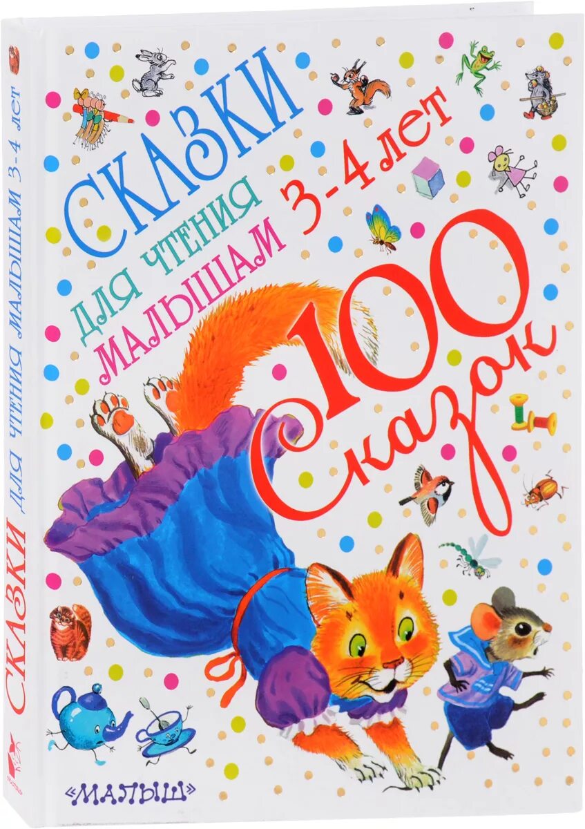Читать малышам 3 4 лет. Сказки для детей 3 лет. сказка для малышей 3 года. книга малышам от 1 до 3 лет.