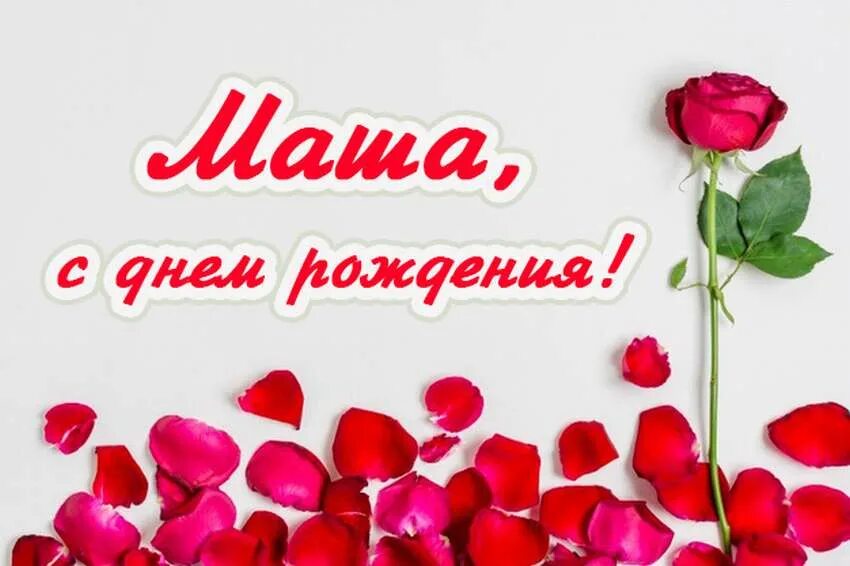 С днём рождения машенька. С днём рождения машенька открытки. Поздравления с днём рождения марии. Машу с днем рождения в прозе. Машенька с днём рождения картинки.