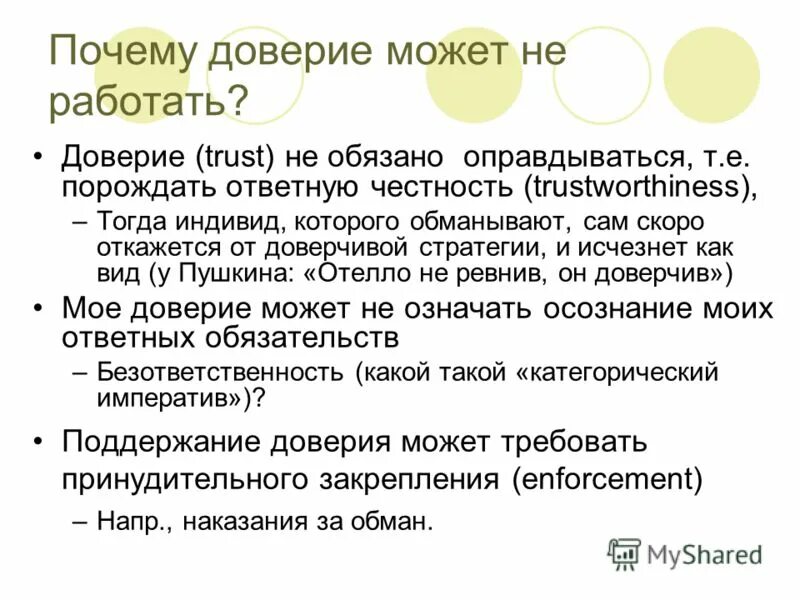 Почему нет доверия. Почему нет доверия