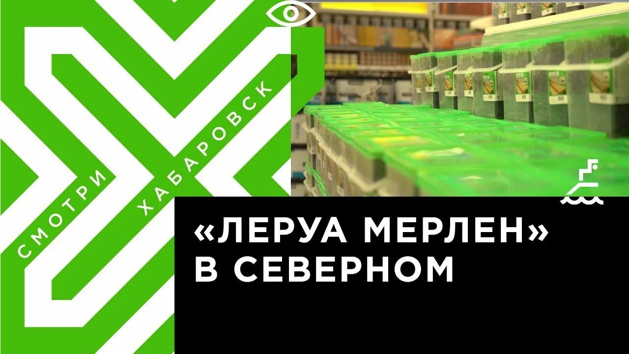 Леруа хабаровск телефон. Леруа Мерлен Хабаровск. Леруа Мерлен Хабаровск Северный. Леруа Мерлен Хабаровск на Трехгорной.