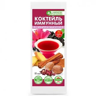 Иммунный коктейль