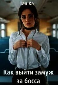 Замуж за босса