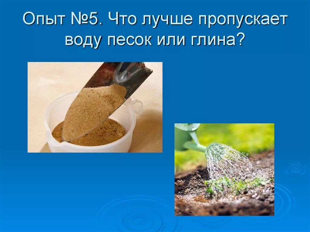 Песок пропускает воду. Опыты с песком и глиной. Опыт песок пропускает воду. Глина пропускает воду