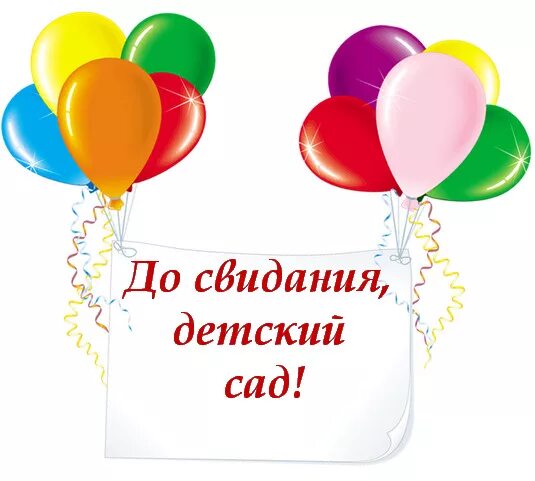 До свидания детский сад надпись. Надпись досвидания детский сад. Красивая надпись до свидания детский сад. Красивая надпись досвидания детский сад.