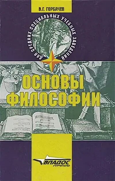 Основны философии. Основы философии Горбачев. Учебник основы философии Горбачев. Книги в.г. Горбачева основы философии. Владос основы философии.