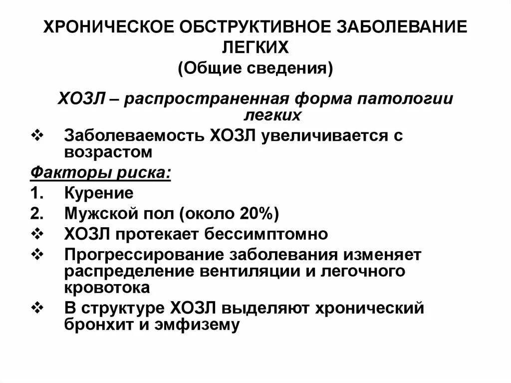 Хронические заболевания бывают. Перечень заболеваний легких. ХОБЛ перечень заболеваний. Заболевания лёгких перечень ХОБЛ.