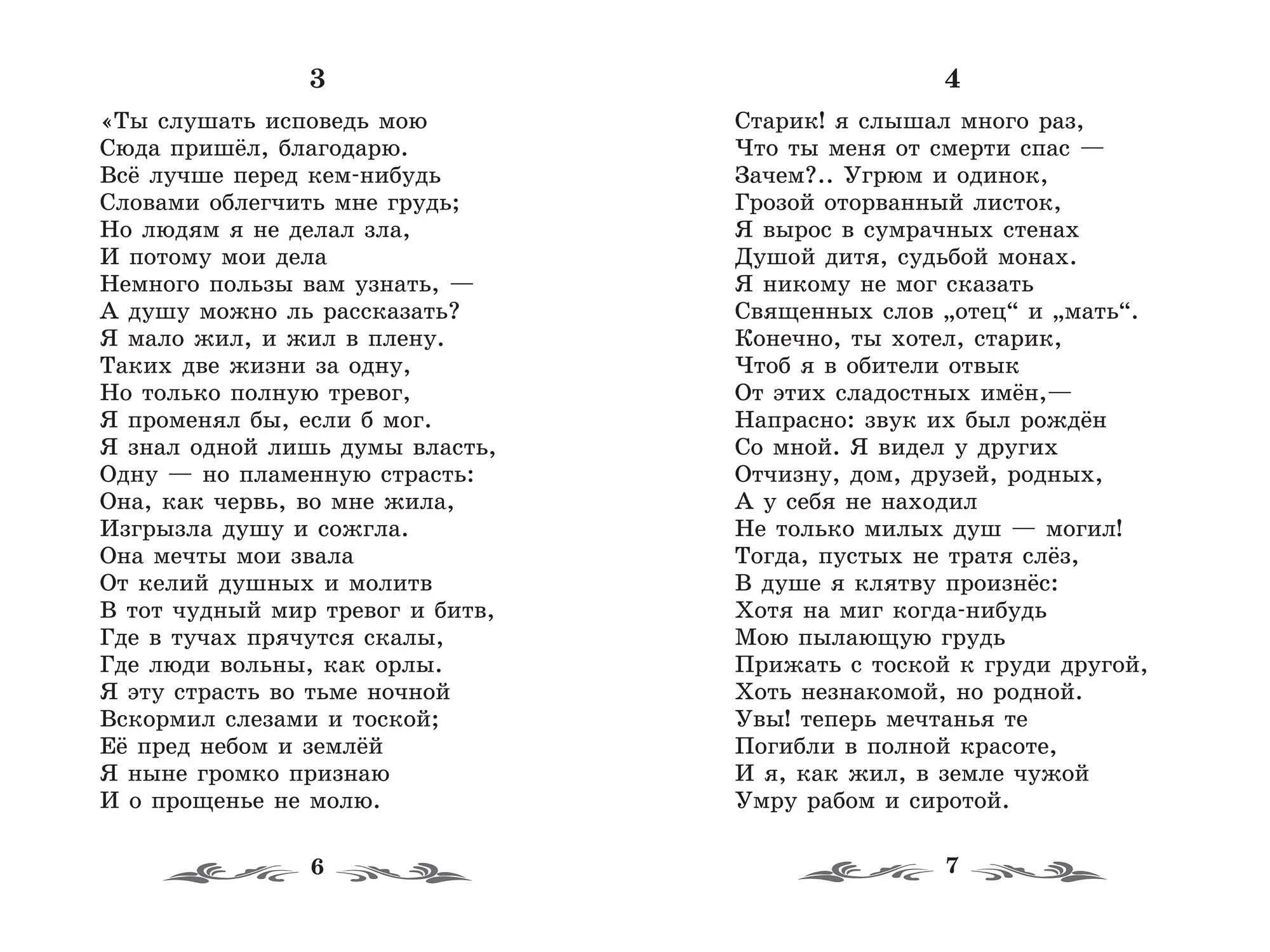 Стихотворение Лермонтова Лермонтова Мцыри. Стихи Лермонтова Мцыри 4 глава. Стих Мцыри Лермонтова. Стих Лермонтова Мцыри текст полностью.