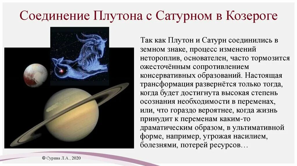 Соединение сатурн плутон. Плутон и Сатурн. Сатурн в Козероге. Плутон в Козероге. Плутон вещество.