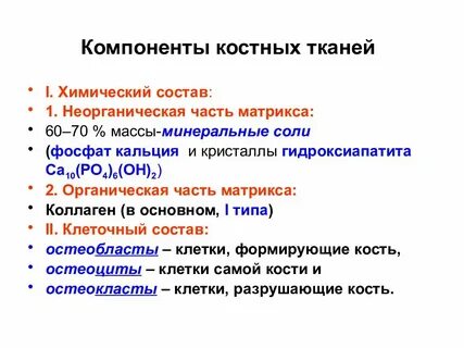Неорганические вещества костной ткани