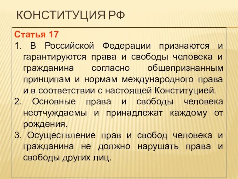 Граждане не признающие рф. Статьи Конституции. Ст 17 Конституции РФ. Статьи Конституции РФ. Конституции России, статья 17.