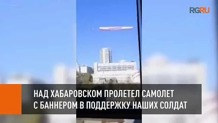 Что пролетело над хабаровском. Над Хабаровском. Самолет реклама. Самолет с баннером. Баннер над Хабаровском крае.