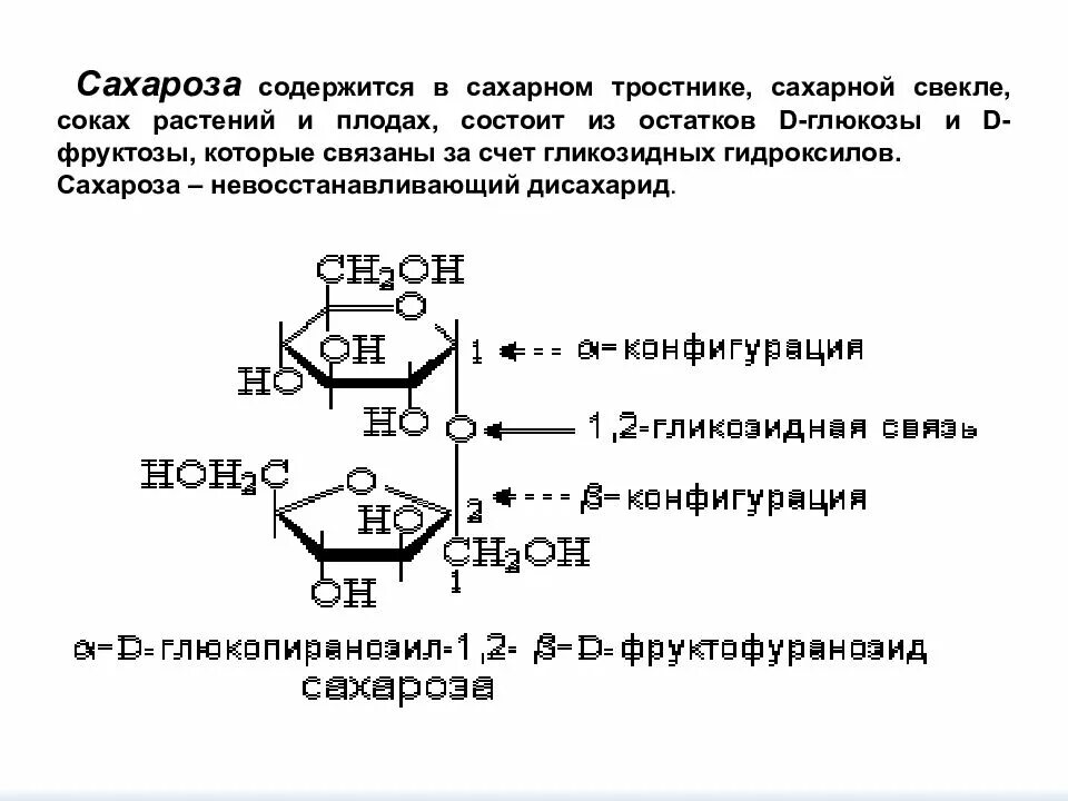 Структурное звено сахарозы. Сахароза невосстанавливающий дисахарид. Строение сахарозы. Сахароза состоит из остатков состоит.