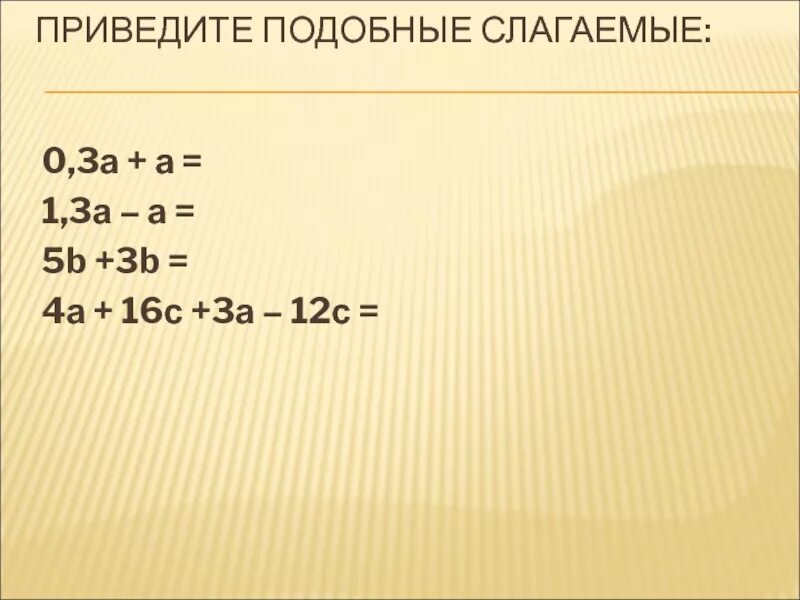 Привести подобные слагаемые в выражении