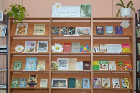 Книжная выставка семья любовь верность