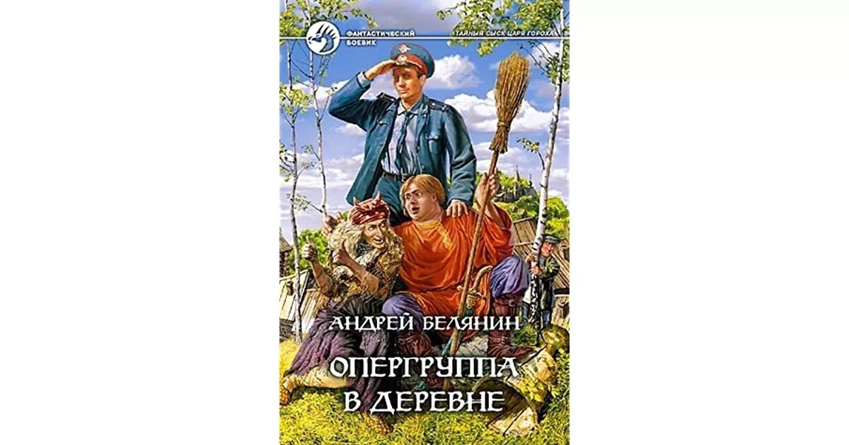 Тайный сыск царя гороха опергруппа в Подберезовке. Опергруппа в деревне Белянин обложка. Читать белянина тайный