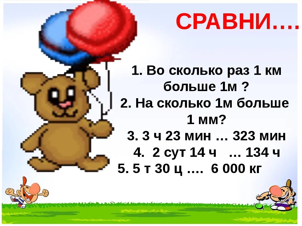 1м сколько. 1 Км больше 1 м на. Во сколько раз 1 км больше 1 мм. Сколько?. Во сколько раз 42 больше 2