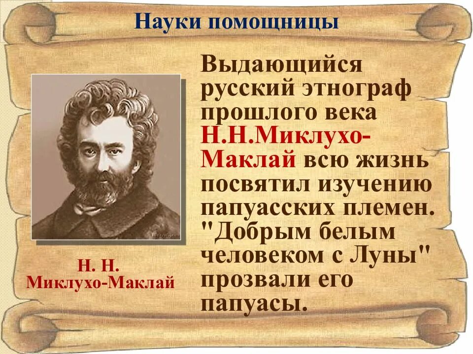 Миклухо маклая 4. Путешественник миклухо маклай. 17 июля родился миклухо-маклай. н. н. миклухо-маклай.