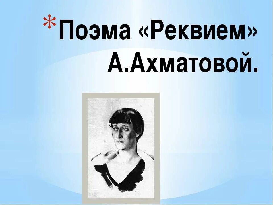 Что означает реквием ахматовой. Обложка поэмы Реквием Ахматовой. Сборник стихов Реквием Ахматова.