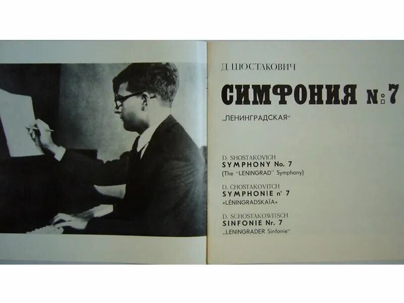 Симфония ленинград слушать. Д.Д. Шостакович. Симфония №7 ("Ленинградская"). Ленинградская симфония Шостаковича. Ленинградская премьера симфонии 7 Дмитрия Шостаковича.