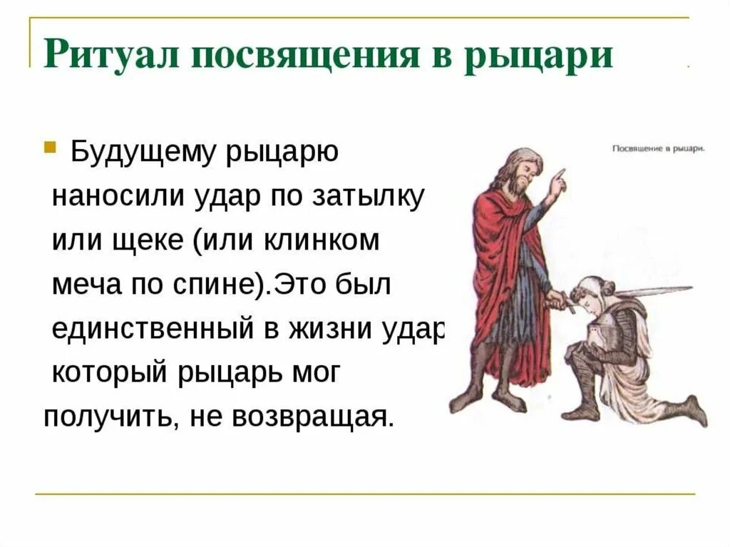 Как пишется посвящаю или посвещаю. Посвящение в Рыцари. Ритуал посвящения в Рыцари. Посвящение в Рыцари средневековья. Церемония посвящения в Рыцари.