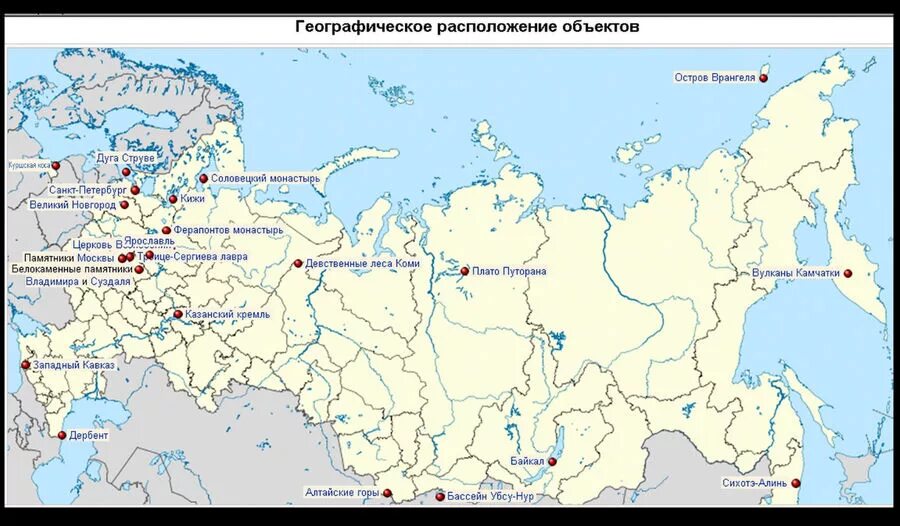 Местоположение 19. Объекты ЮНЕСКО В России на карте. Карта объектов Всемирного культурного и природного наследия России. Природные и культурные объекты России ЮНЕСКО на карте. Природные объекты ЮНЕСКО В России на карте.