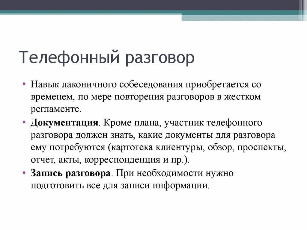 Навыки телефонных переговоров. Телефонный разговор на собеседование. План телефонных переговоров. Проведение телефонного интервью.