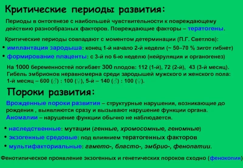 Онтогенез какой период. Критические периоды формирования вражденныхпороков развития плода. Критические периоды постнатального развития человека. Периоды онтогенеза человека. Понятие о критических периодах онтогенеза.