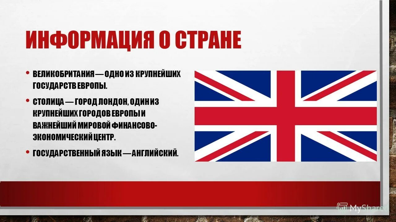 Английский язык uk. Сведения о Великобритании. Великобритания сведения о стране. Презентация на тему Великобритания. Общие сведения о Великобритании.