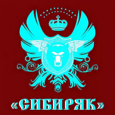 Сайт магазин сибиряк. Надпись сибиряк. сибиряк на аву. аватарка сибиряк. сибиряки иконка.