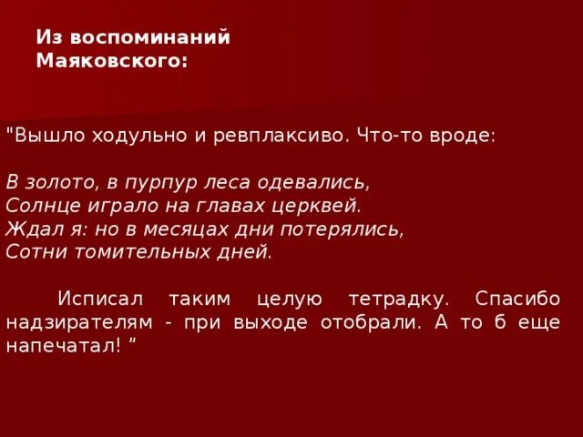 Помните Маяковский. В золото в пурпур леса одевались Маяковский. Вышло ходульно и ревплаксиво. Воспоминания о Маяковском. Вспомни маяковский