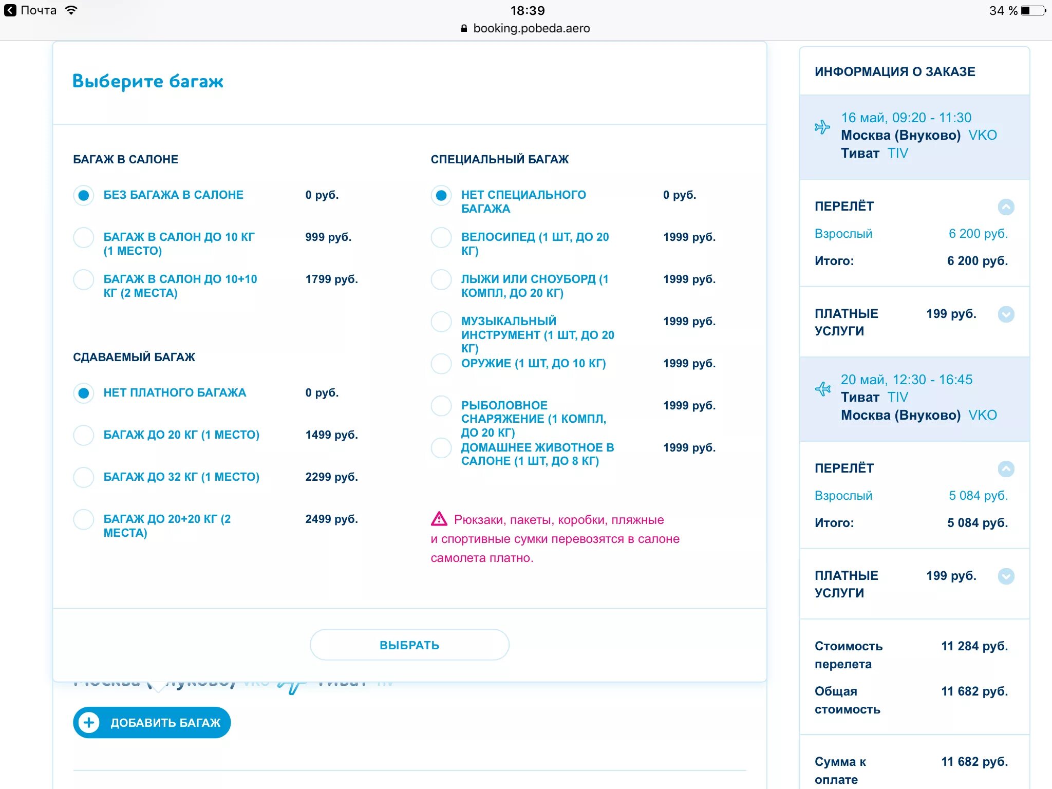 Как купить билет без багажа. Победа добавить багаж. Оплата багажа победа. Оплатить дополнительный багаж победа. Как оплатить багаж в победе.